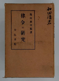律令の研究