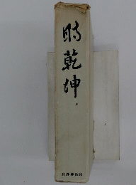 旧制高等学校物語「14」時乾坤