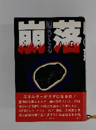 崩落