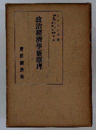 政治経済学新原理