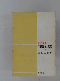 工業数学の基礎　下　