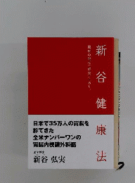 新谷健康法