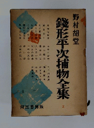 銭形平次捕物全集「2」