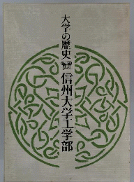 信州大学工学部ー大学の歴史