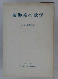 制御系の数学