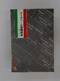 データベース管理技法