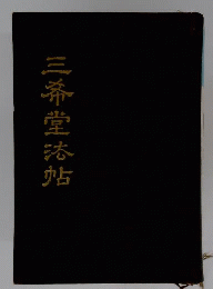 三希堂法帖