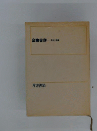 企業合併　栄光と悲劇