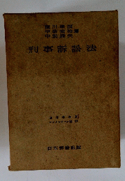刑事訴訟法