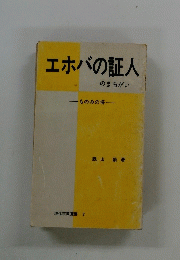 エホバの証人のまちがい　ものみの塔