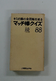 キミの頭の全回転を迫る マッチ棒クイズ88　続