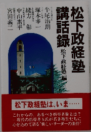 松下政経塾講話録