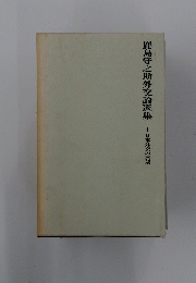鹿島守之助外交論選集　1　日本外交の展望