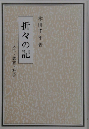 折々の記　人生・教育・社会
