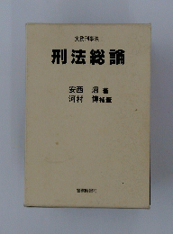 刑法総論　実務刑事法1