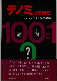 デノ亘って何だ