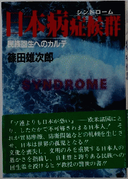 日本病症候群