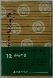 徳川家康　12　華厳の巻