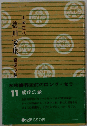 徳川家康 11