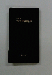大活字　漢字便利辞典