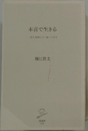 本音で生きる　一秒も後悔しない強い生き方