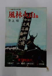 風林火他　　国民の文学20　カラー版　東宝映画化