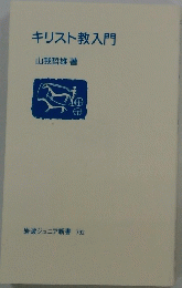 キリスト教入門