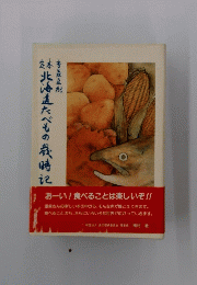 北海道たべもの歳時記