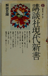 講談社現代新書