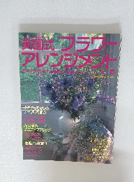 英国式　フラワーアレンジメント　春号　Vol.2