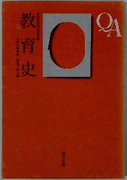 教育史　QA
