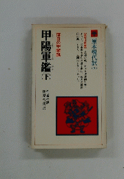 原本現代訳　6　甲陽軍鑑　下