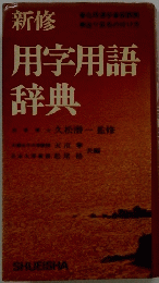 新修　用字用語辞典