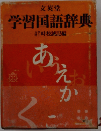 文英堂学習国語辞典