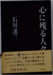 心に残る人々