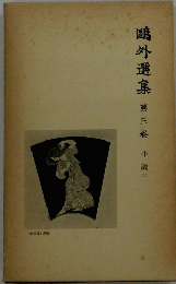 〓外選集 第三卷 小説三