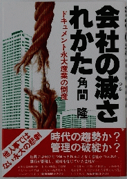 会社の滅されかた