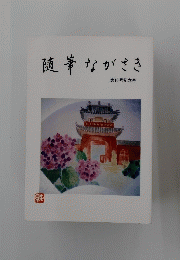 随筆ながさき　第10号記念号