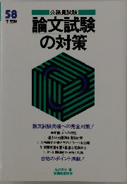論文試験の対策　公務員試験　58年度版