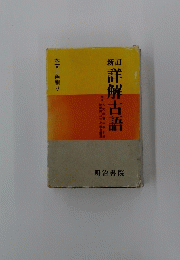 詳解古語　古文学習の手引き　本文二色刷り