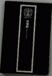 相場師　株にかけた男たち