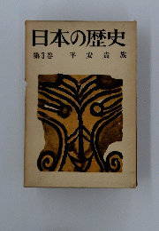 日本の歴史 第3巻