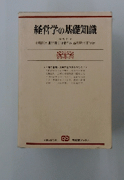 経営学の基礎知識
