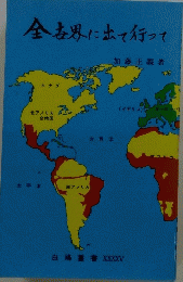 全世界に出て行って