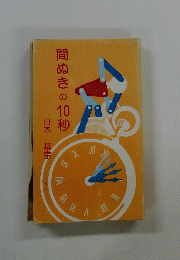 間ぬきの10秒