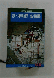 萩・津和野・安芸路  148