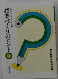 授業づくりのヒント「下」