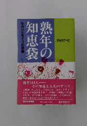 熟年の知恵袋　PART=2
