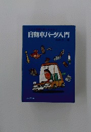 自動車パーツ入門