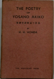 THE POETRY OF YOSANO AKIKO 英語興謝野晶子歌集